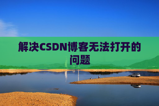 解决CSDN博客无法打开的问题